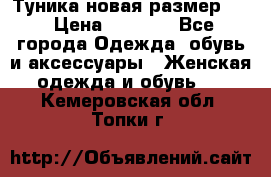 Туника новая размер 46 › Цена ­ 1 000 - Все города Одежда, обувь и аксессуары » Женская одежда и обувь   . Кемеровская обл.,Топки г.